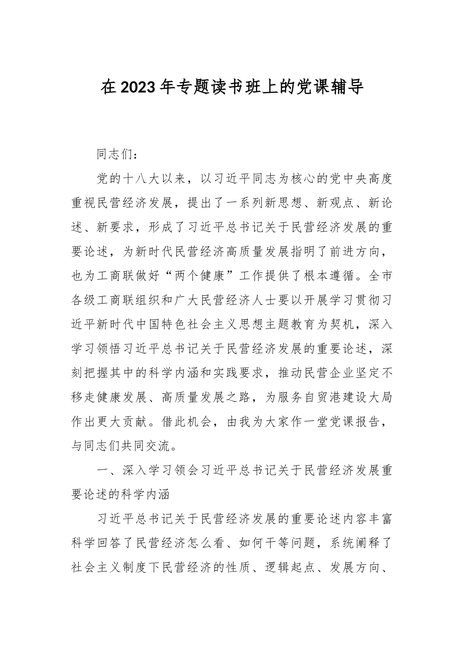 在2023年专题读书班上的党课辅导.docx_第1页
