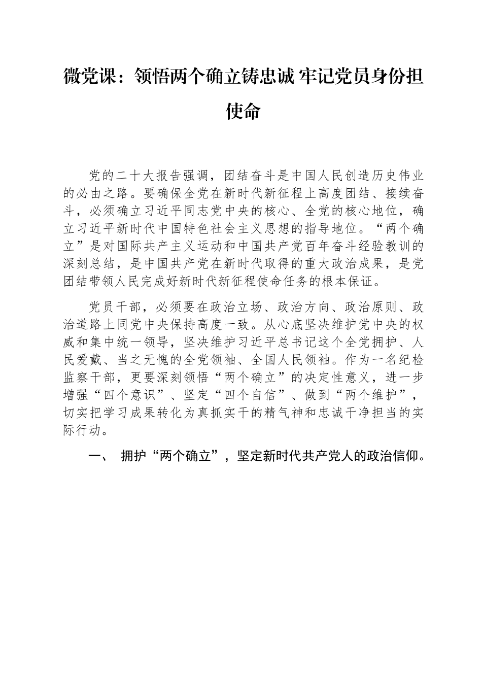 微党课：领悟两个确立铸忠诚+牢记党员身份担使命.docx_第1页