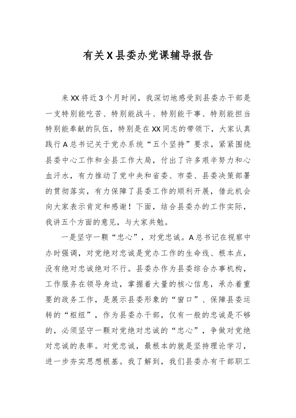 有关X县委办党课辅导报告.docx_第1页