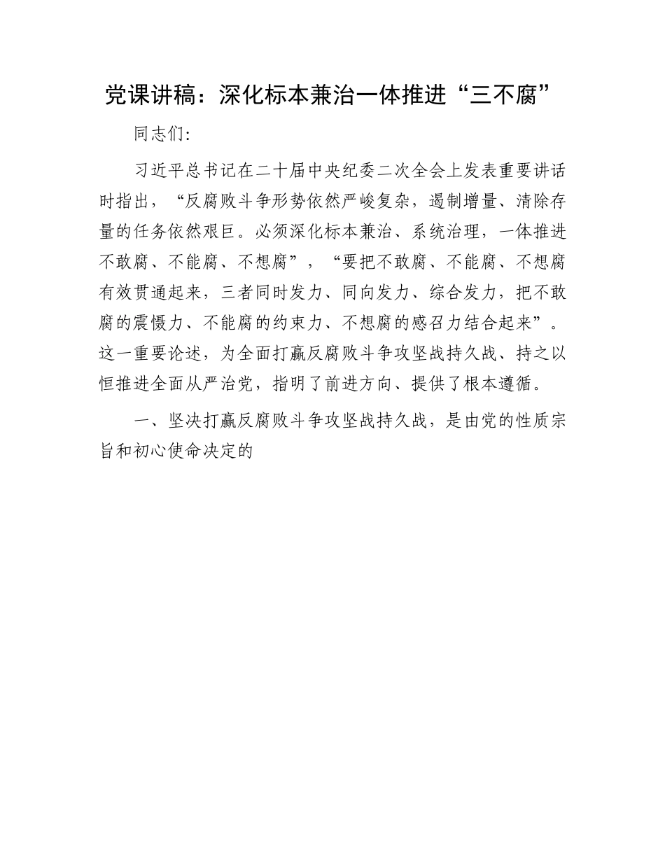 廉洁党课讲稿：深化标本兼治一体推进“三不腐”.docx_第1页