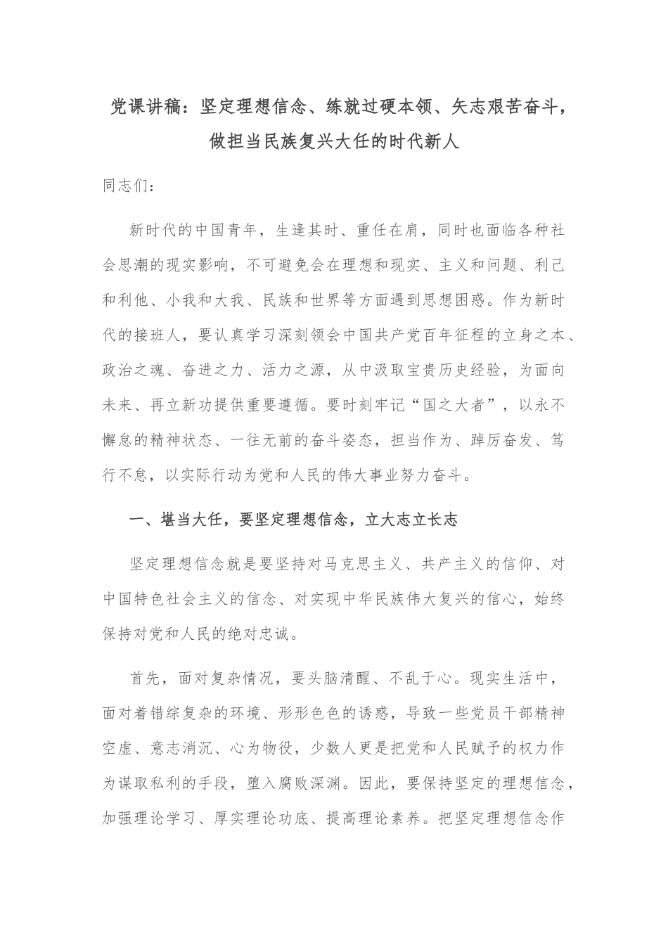 党课讲稿：坚定理想信念、练就过硬本领、矢志艰苦奋斗，做担当民族复兴大任的时代新人.docx_第1页