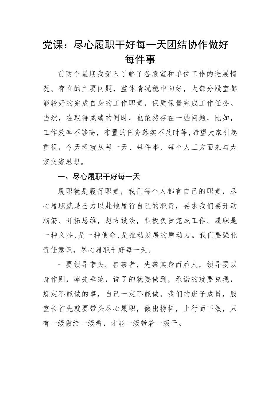 尽心履职干好每一天团结协作做好每件事.docx_第1页