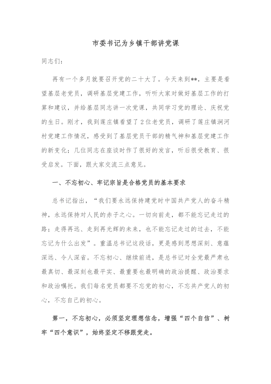 市委书记为乡镇干部讲党课.docx_第1页