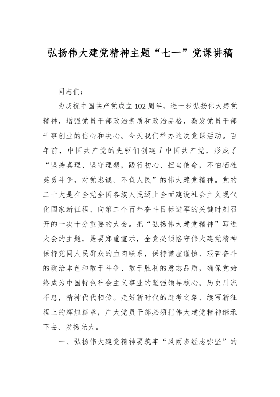 弘扬伟大建党精神主题“七一”党课讲稿.docx_第1页
