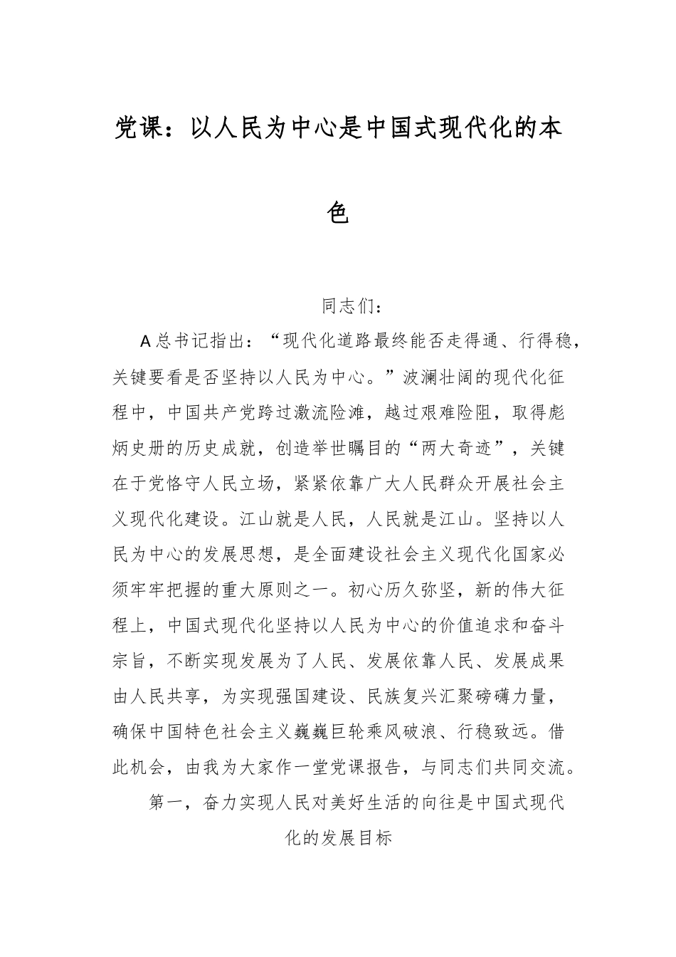 党课：以人民为中心是中国式现代化的本色.docx_第1页