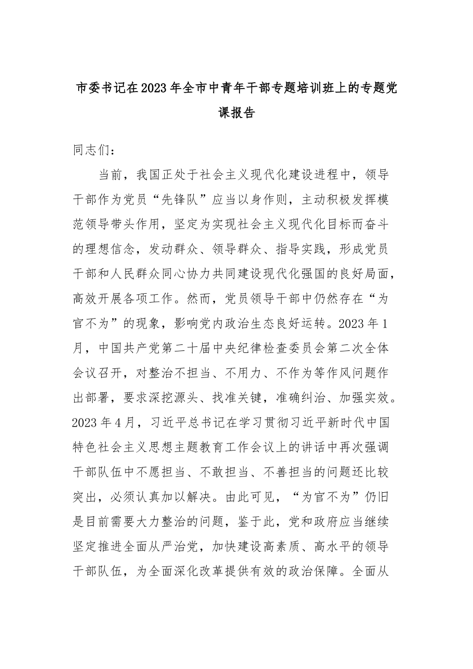 市委书记在2023年全市中青年干部专题培训班上的专题党课报告.docx_第1页