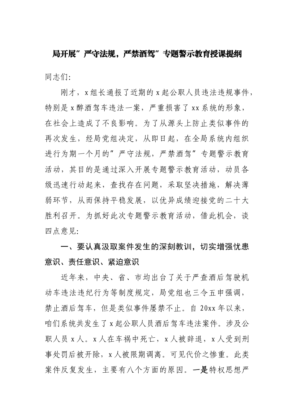 党课：局开展”严守法规，严禁酒驾”专题警示教育授课提纲.docx_第1页
