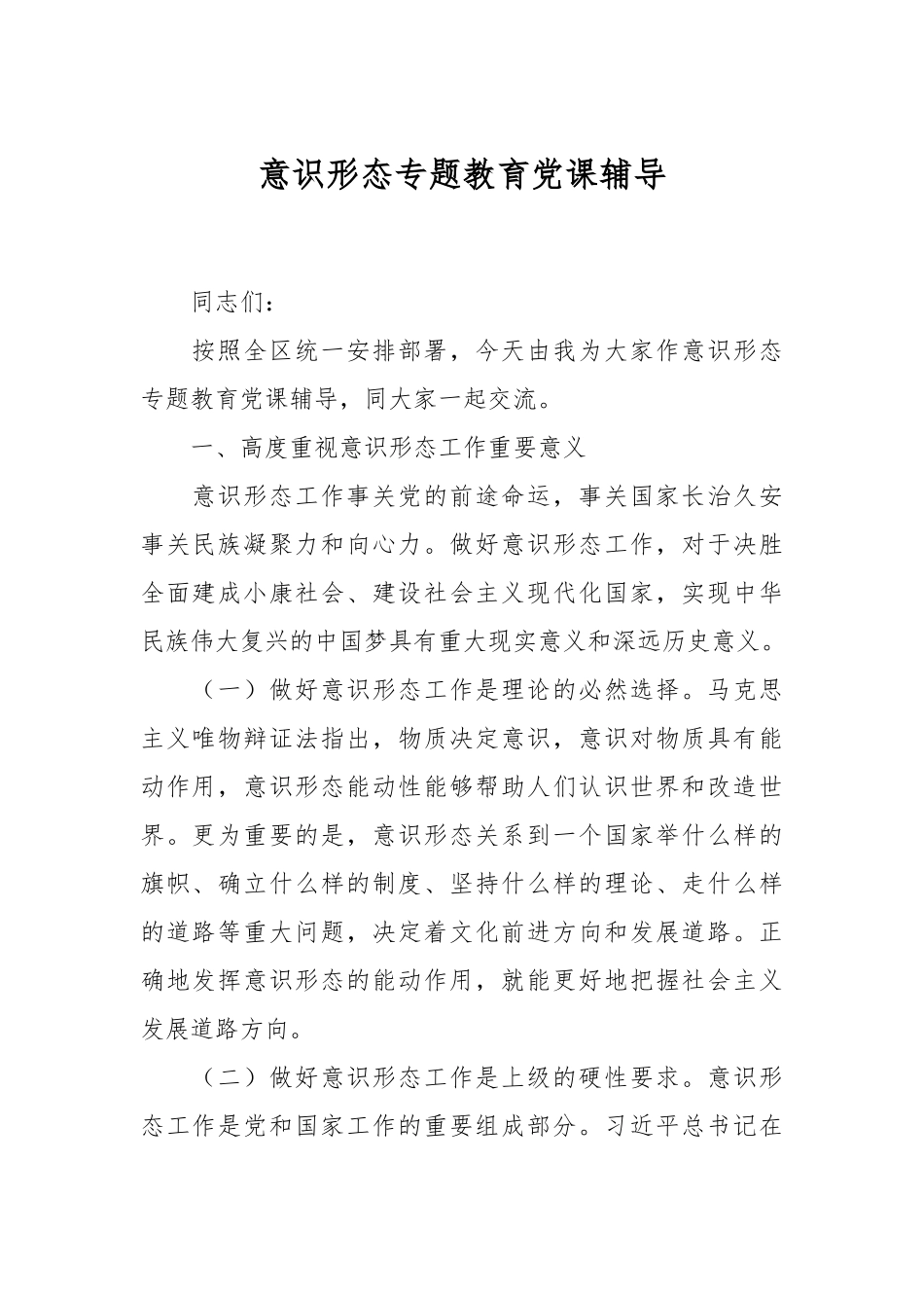 意识形态专题教育党课辅导.docx_第1页