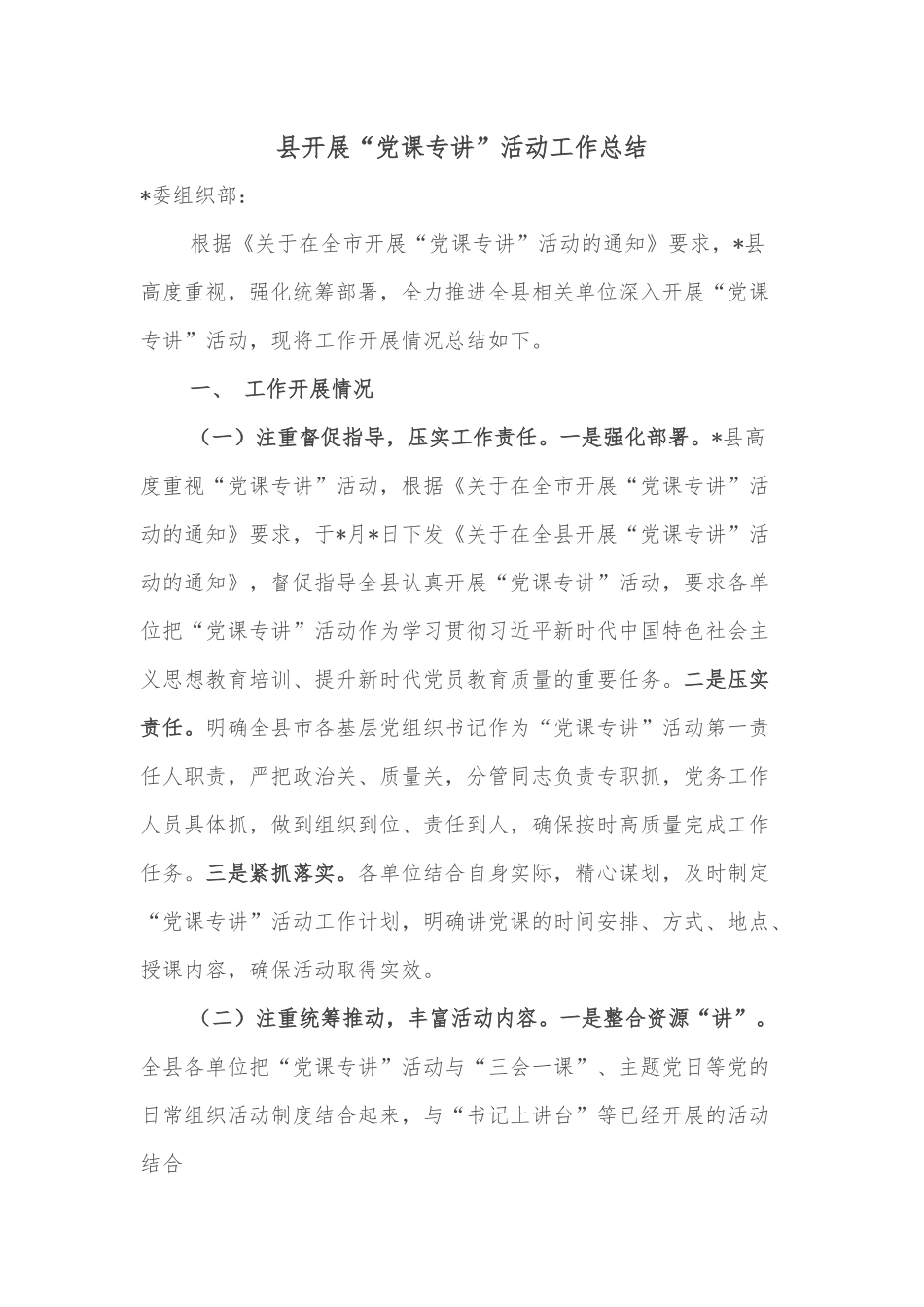 县开展“党课专讲”活动工作总结.docx_第1页