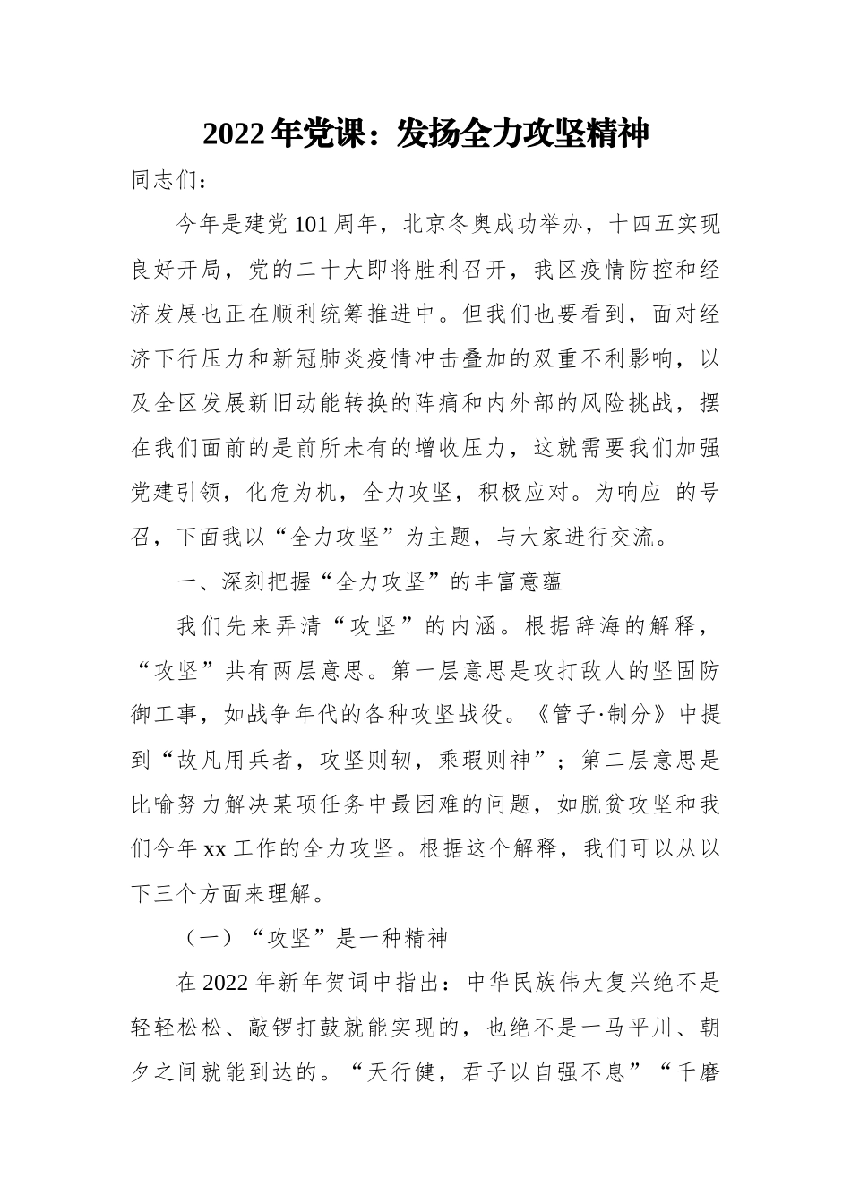2022年党课：发扬全力攻坚精神.docx_第1页