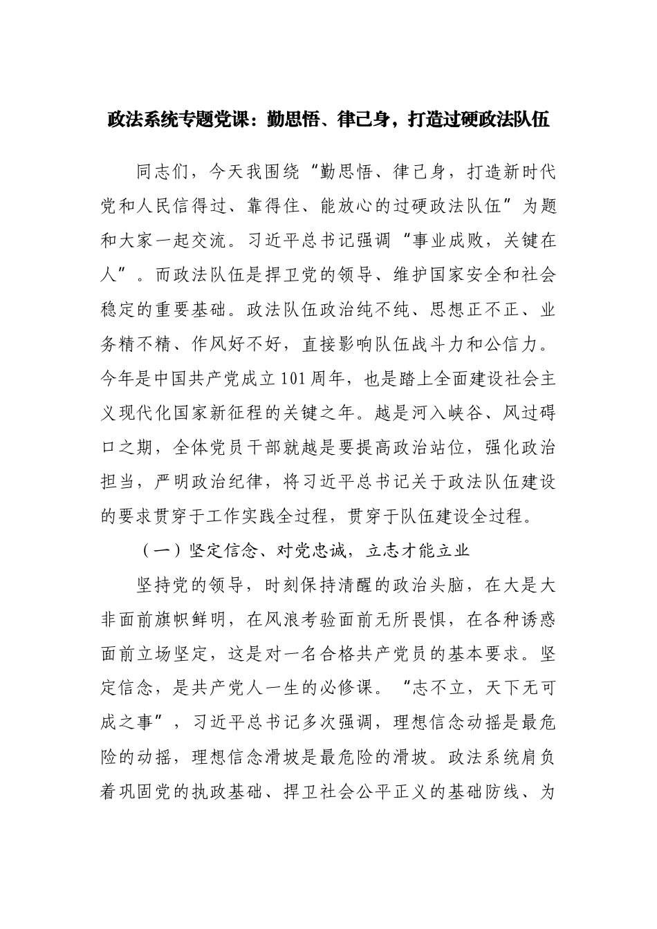 政法系统专题党课：勤思悟、律己身，打造过硬政法队伍.docx_第1页