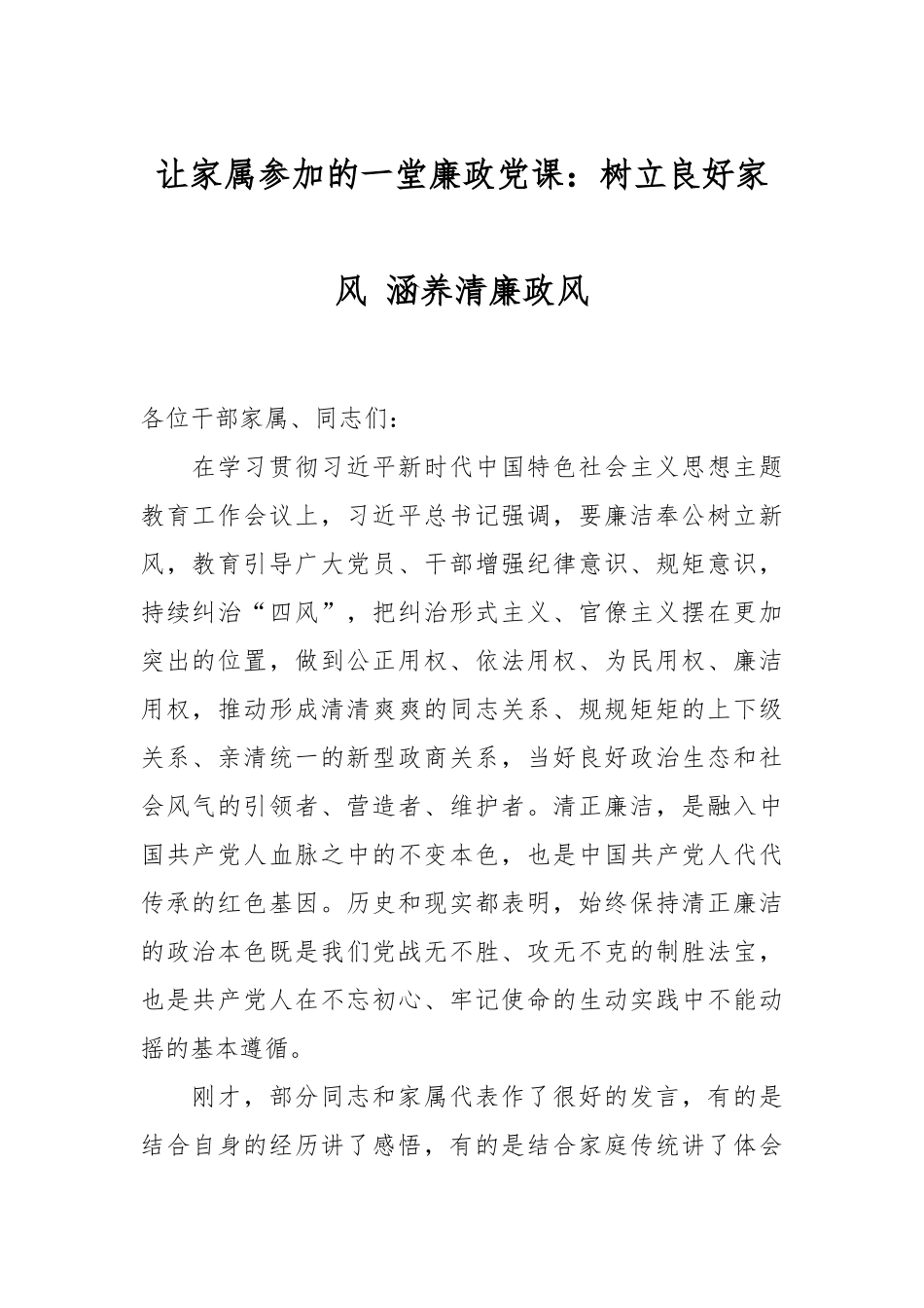 让家属参加的一堂廉政党课：树立良好家风 涵养清廉政风.docx_第1页
