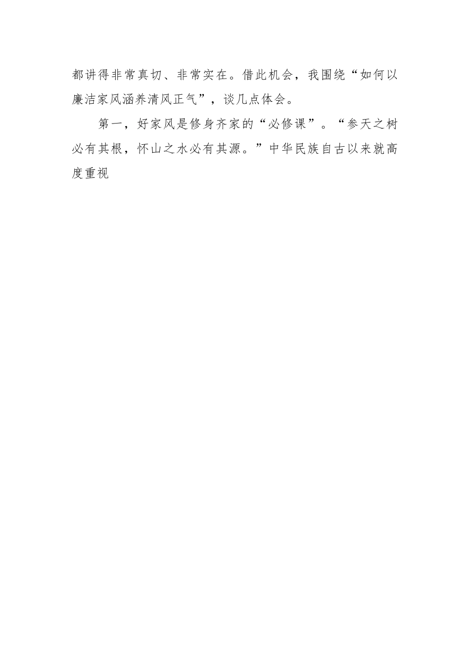 让家属参加的一堂廉政党课：树立良好家风 涵养清廉政风.docx_第2页