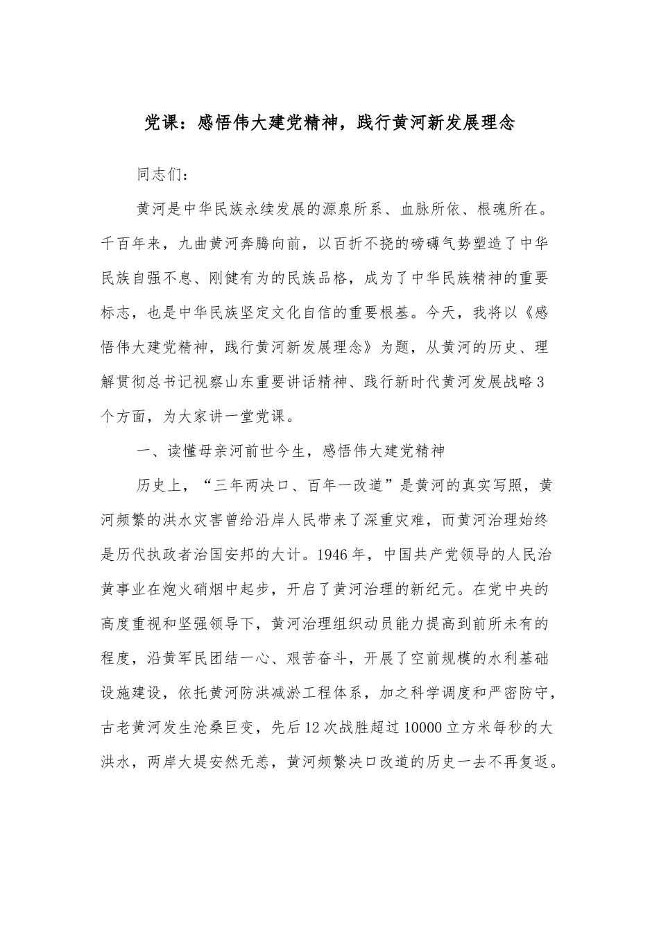 党课：感悟伟大建党精神，践行黄河新发展理念.docx_第1页