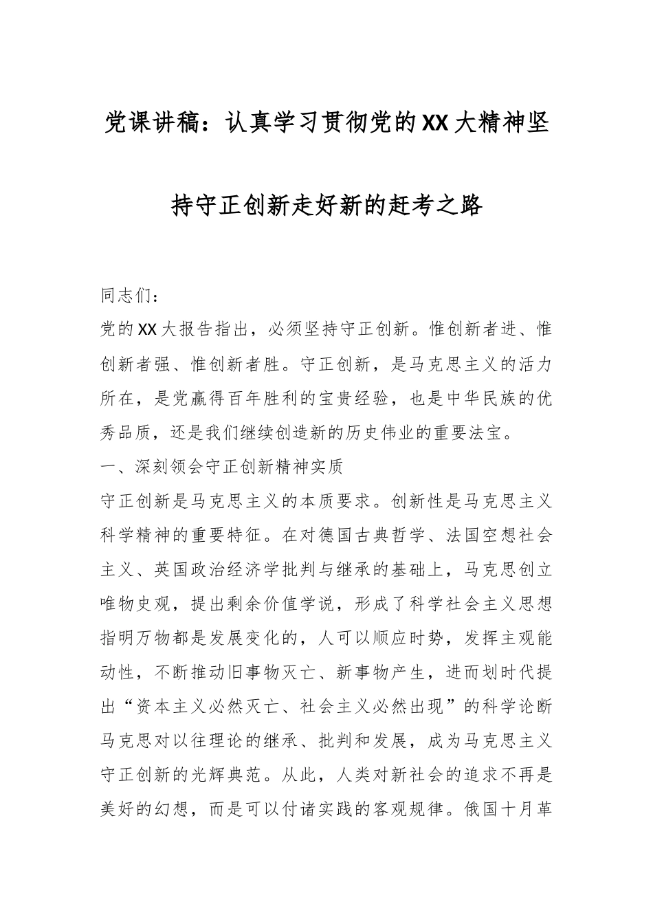 党课讲稿：认真学习贯彻党的XX大精神坚持守正创新走好新的赶考之路.docx_第1页