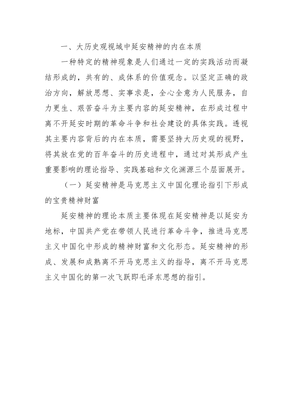 党课：新时代弘扬延安精神三题：内在本质、价值意蕴与实践路径.docx_第3页