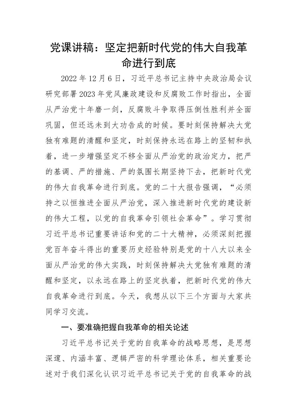 坚定把新时代党的伟大自我革命进行到底.docx_第1页