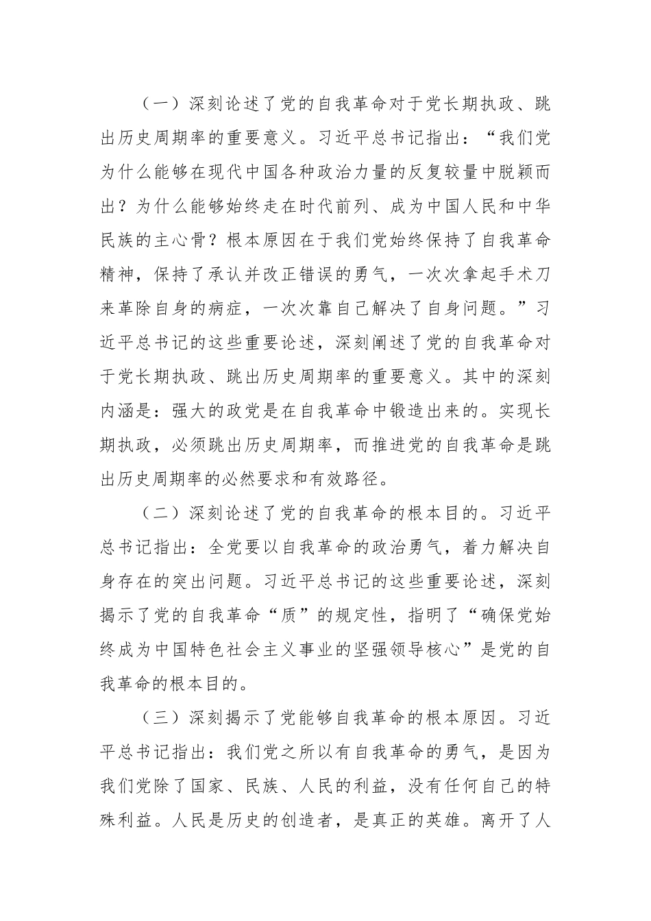 坚定把新时代党的伟大自我革命进行到底.docx_第3页