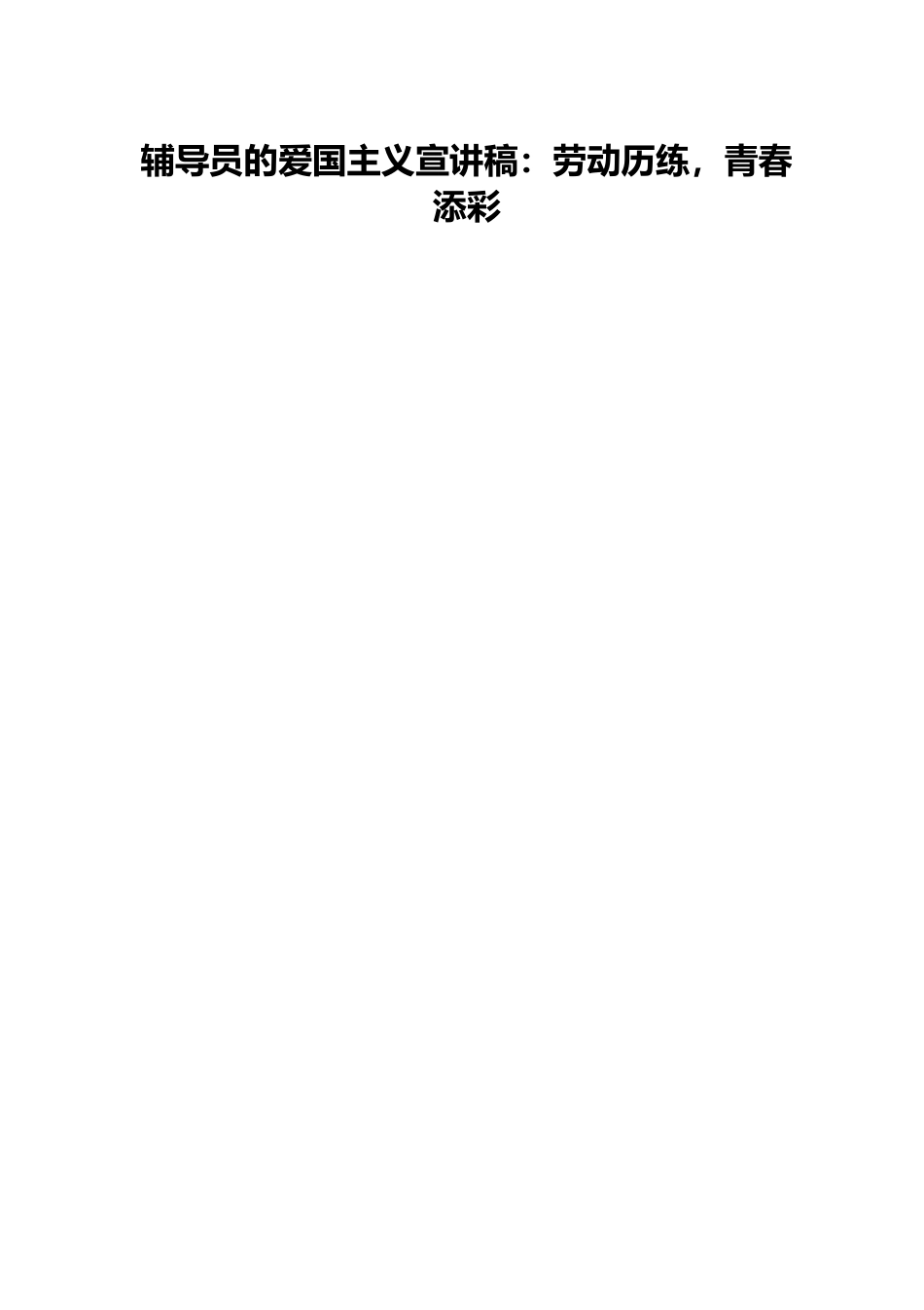辅导员的爱国主义宣讲稿：劳动历练，青春添彩.docx_第1页