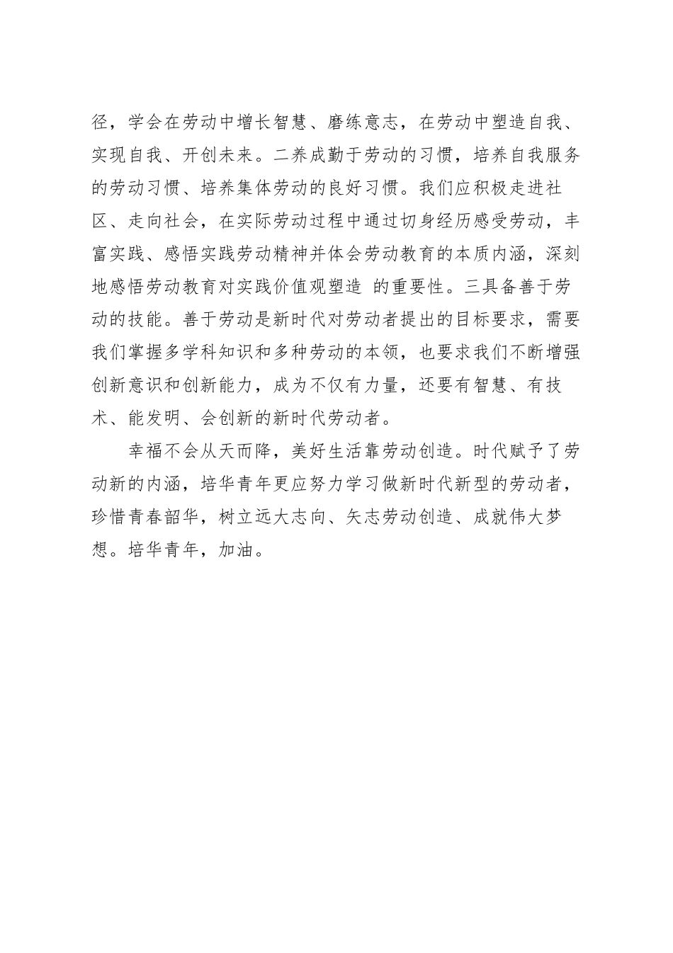 辅导员的爱国主义宣讲稿：劳动历练，青春添彩.docx_第3页