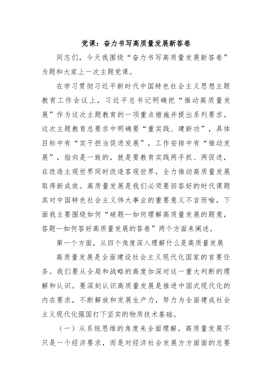 党课：奋力书写高质量发展新答卷.docx_第1页