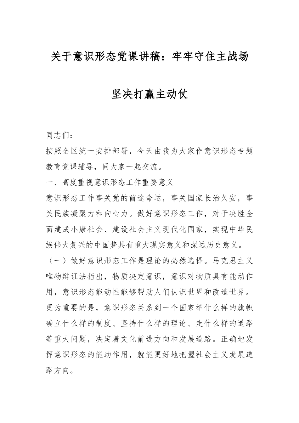 关于意识形态党课讲稿：牢牢守住主战场坚决打赢主动仗.docx_第1页