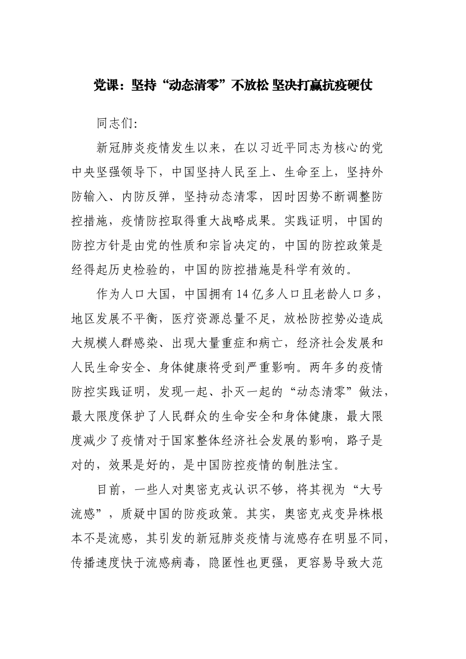 疫情防控专题党课：坚持“动态清零”不放松 坚决打赢抗疫硬仗.docx_第1页