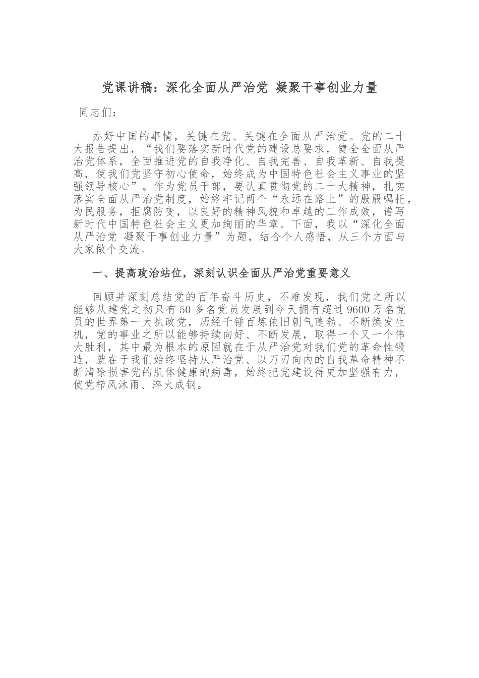党课讲稿：深化全面从严治党 凝聚干事创业力量.doc_第1页