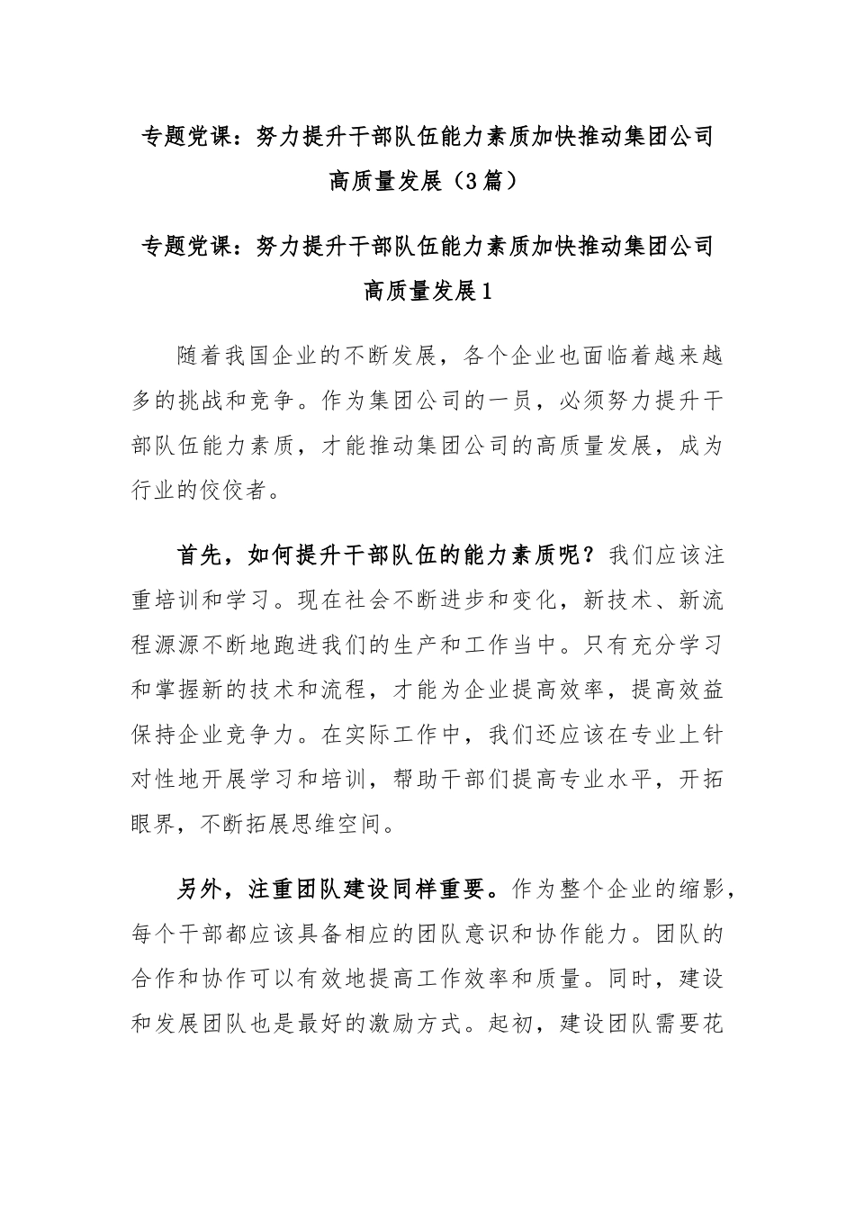 (3篇)专题党课：努力提升干部队伍能力素质加快推动集团公司高质量发展.docx_第1页