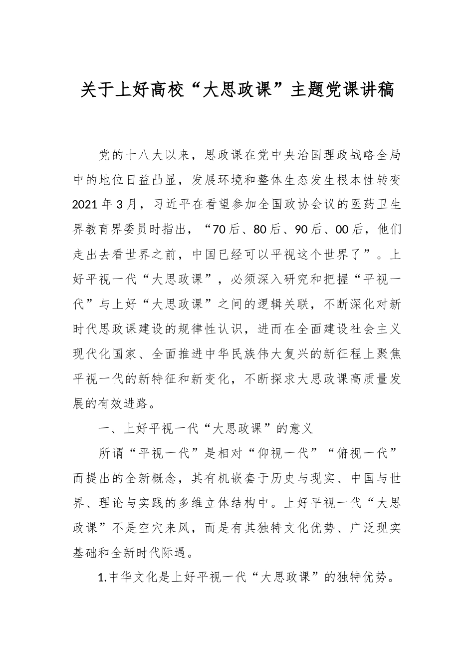 关于上好高校“大思政课”主题党课讲稿.docx_第1页