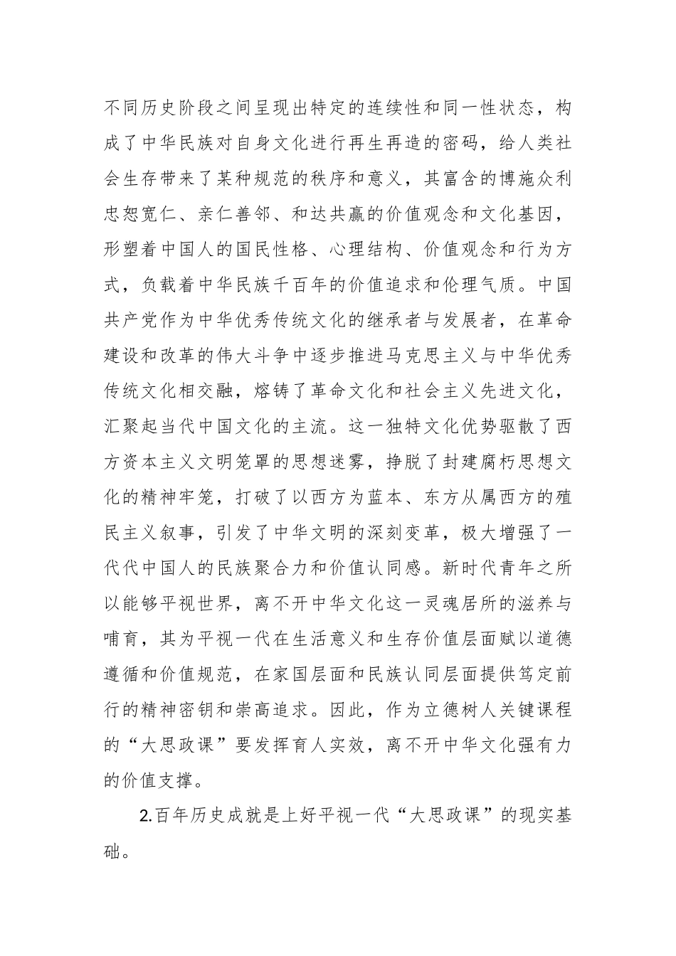 关于上好高校“大思政课”主题党课讲稿.docx_第3页