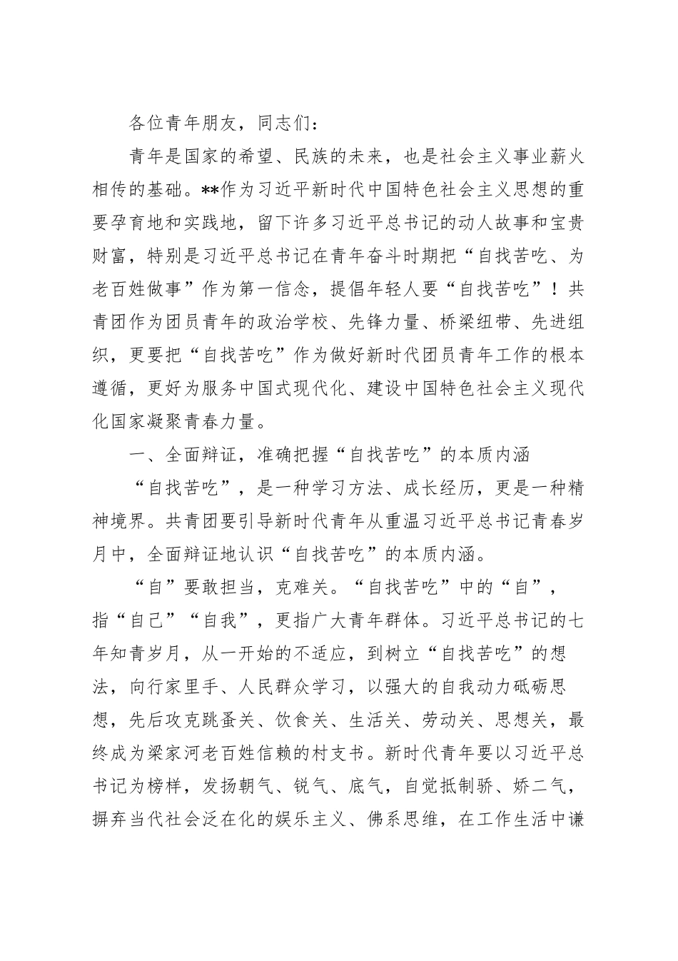 新时代青年要勇于“自找苦吃”专题党课讲稿.docx_第2页