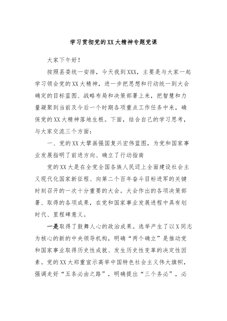 学习贯彻党的XX大精神专题党课.docx_第1页