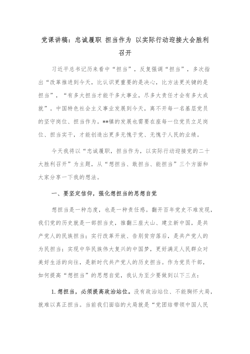 党课讲稿：忠诚履职 担当作为 以实际行动迎接大会胜利召开.docx_第1页