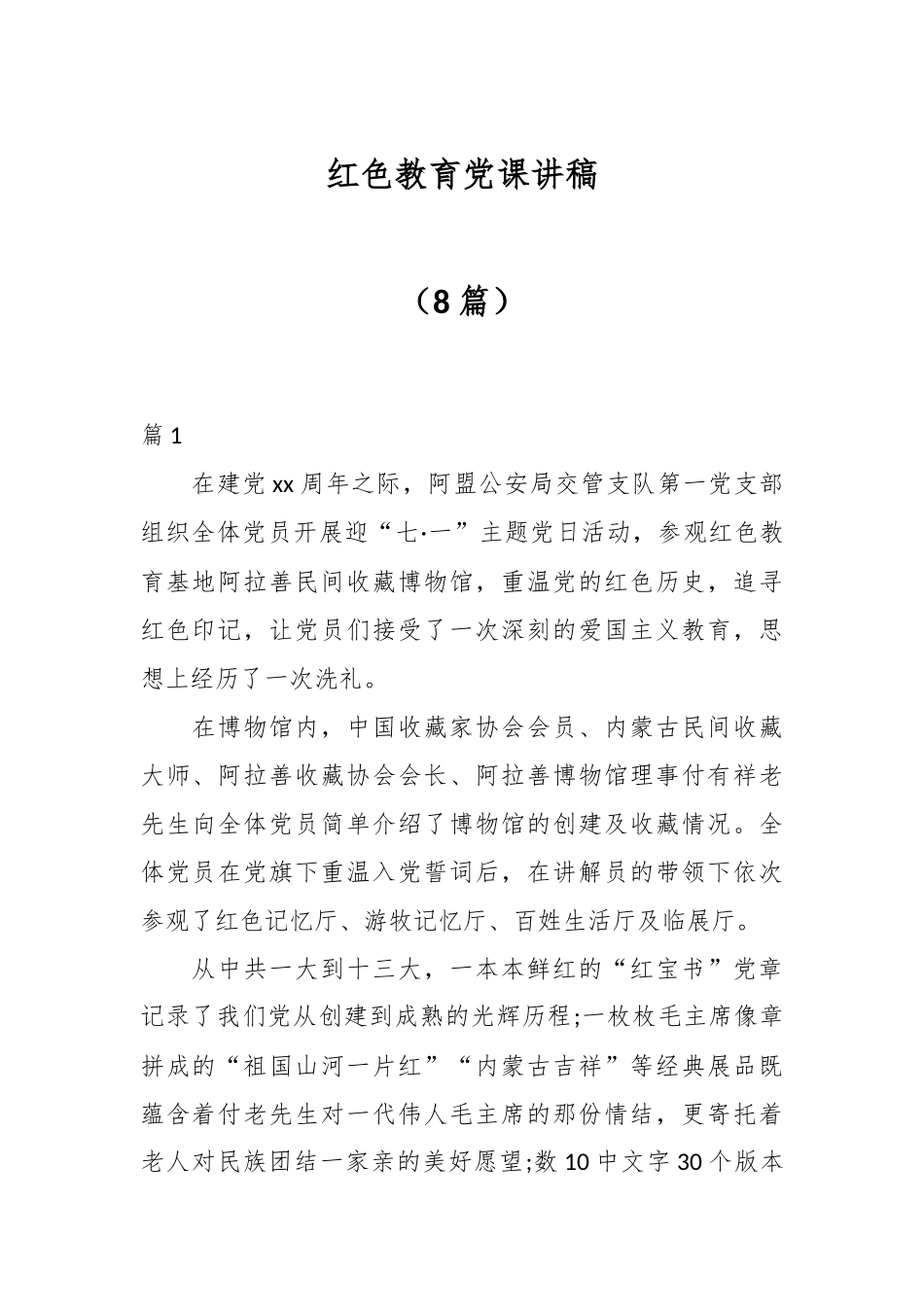 （8篇）红色教育党课讲稿.docx_第1页