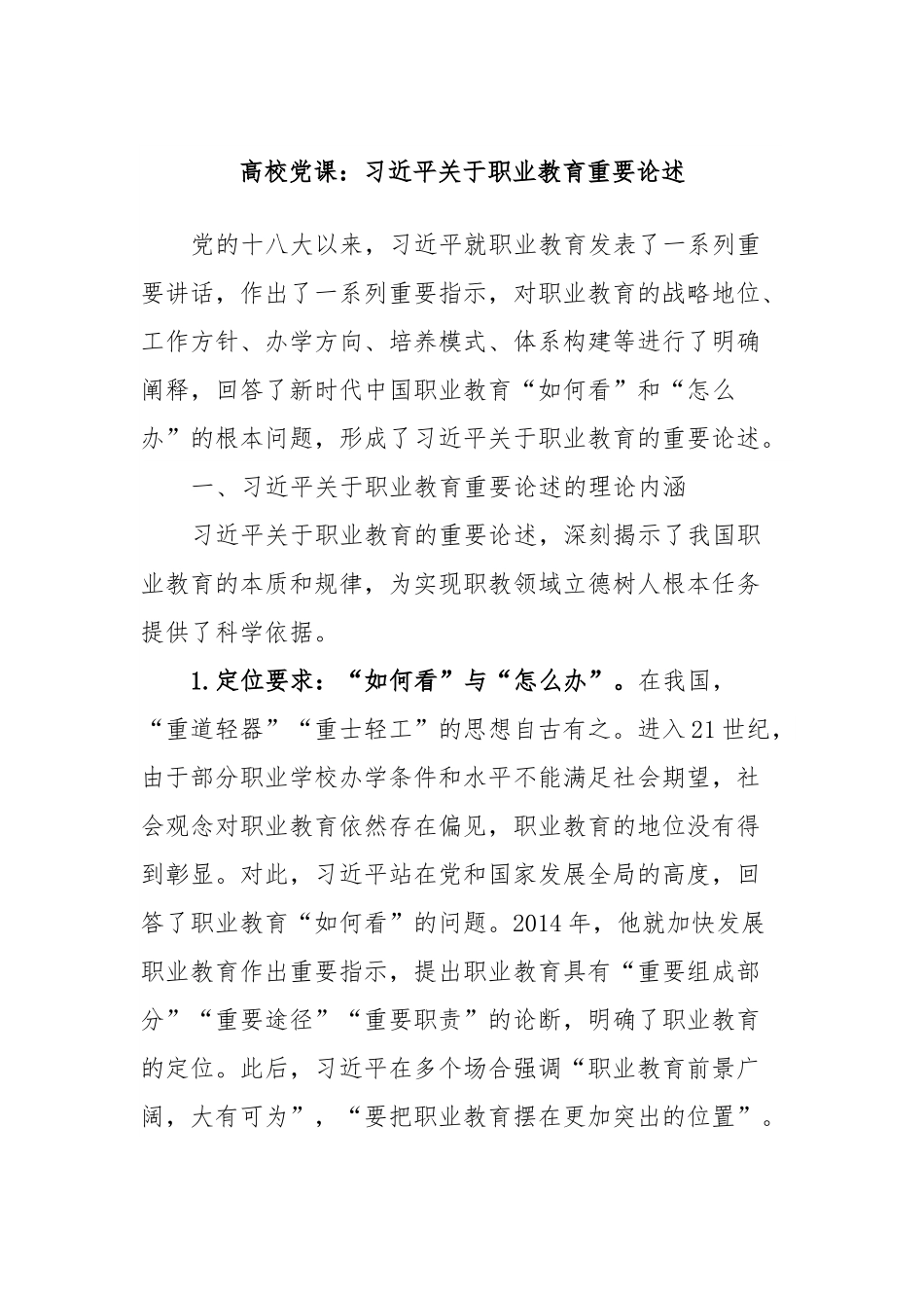 高校党课：习近平关于职业教育重要论述.docx_第1页
