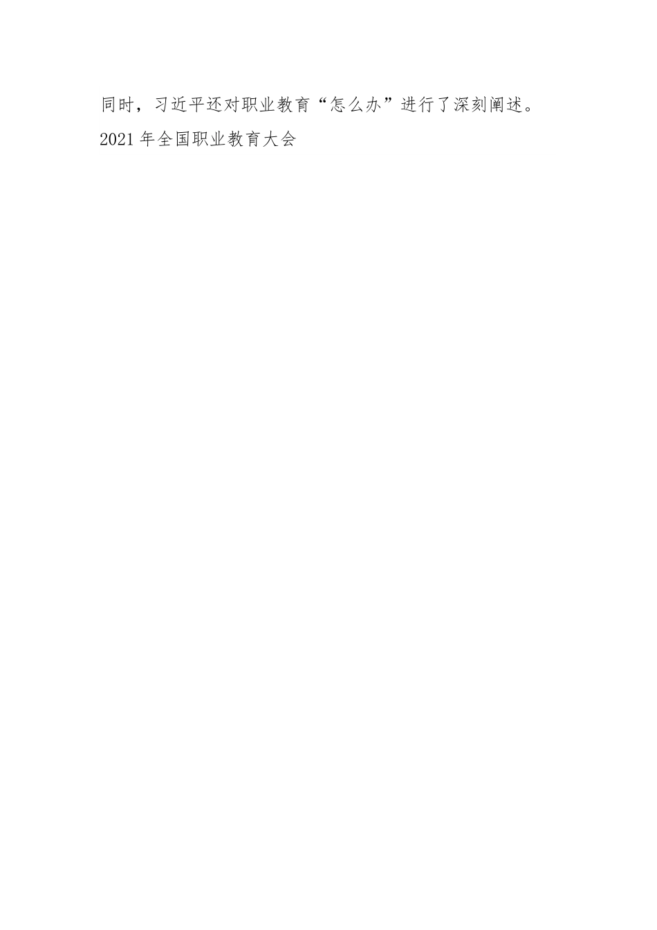 高校党课：习近平关于职业教育重要论述.docx_第2页