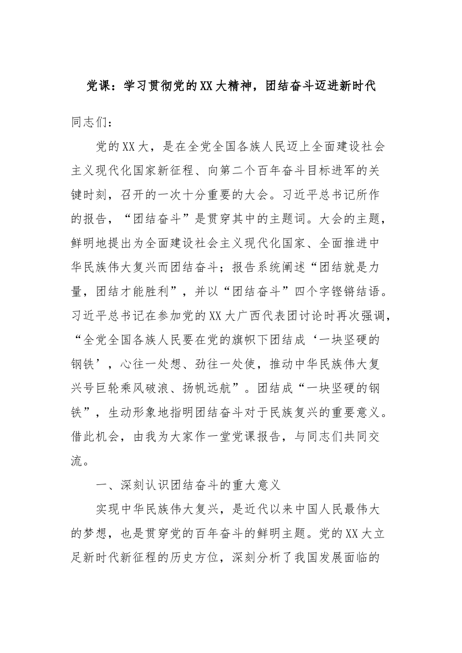 党课：学习贯彻党的XX大精神，团结奋斗迈进新时代.docx_第1页