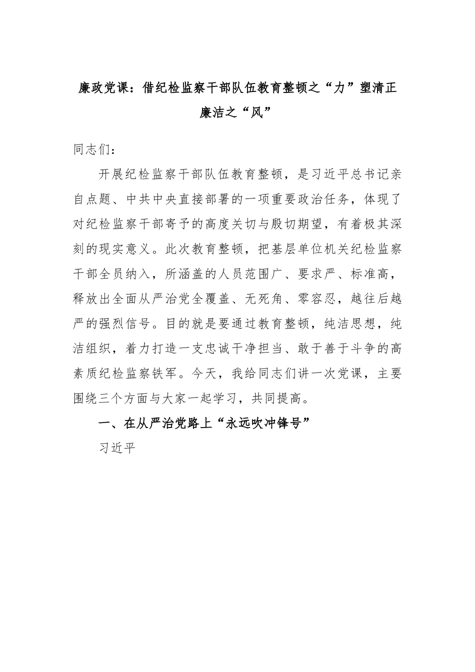 廉政党课：借纪检监察干部队伍教育整顿之“力”塑清正廉洁之“风”.docx_第1页