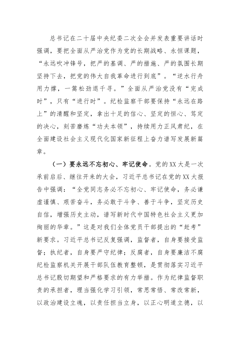 廉政党课：借纪检监察干部队伍教育整顿之“力”塑清正廉洁之“风”.docx_第2页