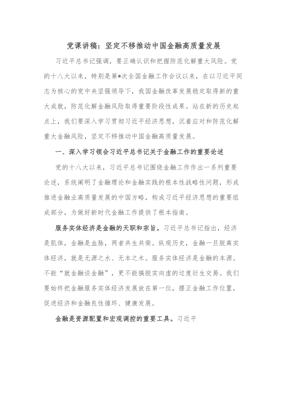 党课讲稿：坚定不移推动中国金融高质量发展.docx_第1页