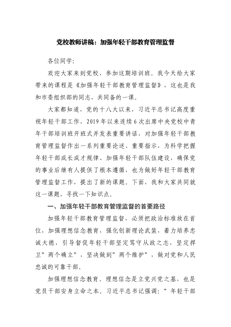 党课：加强年轻干部教育管理监督.docx_第1页