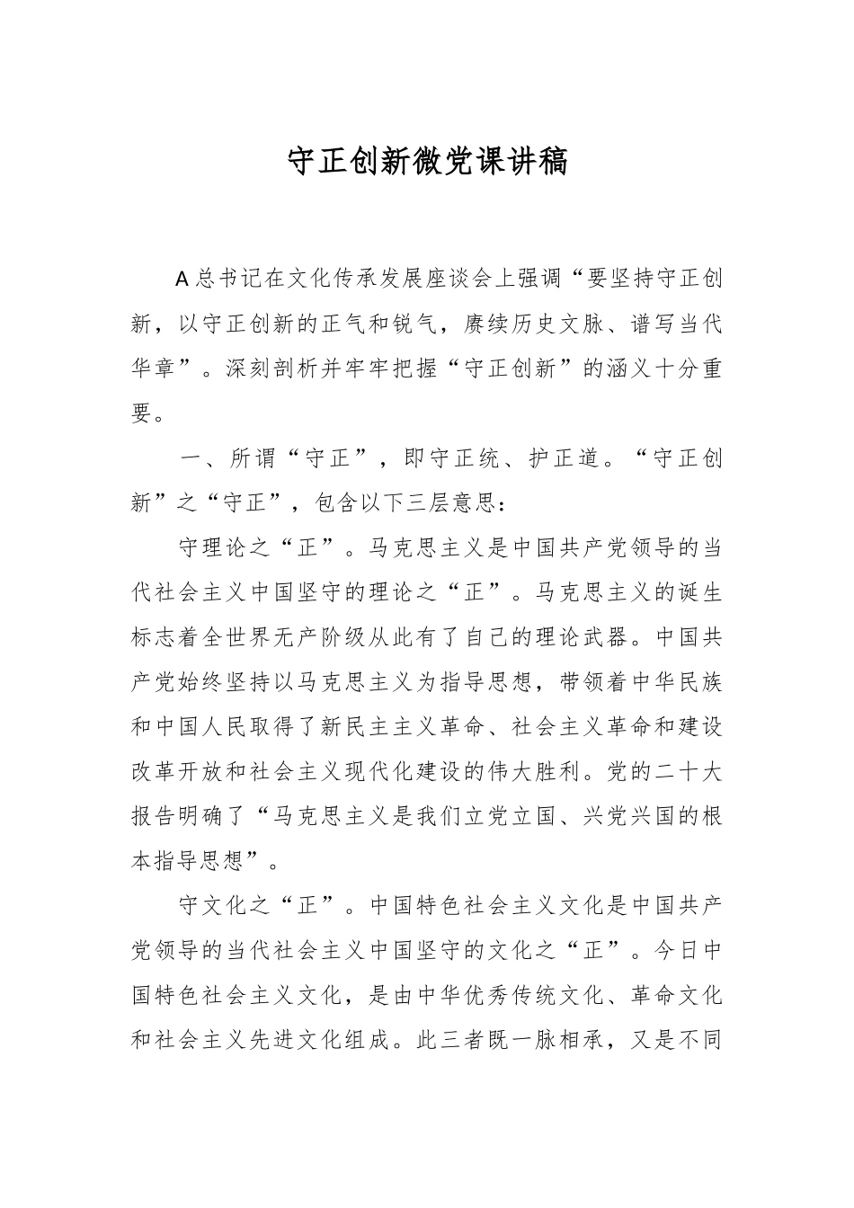 守正创新微党课讲稿.docx_第1页