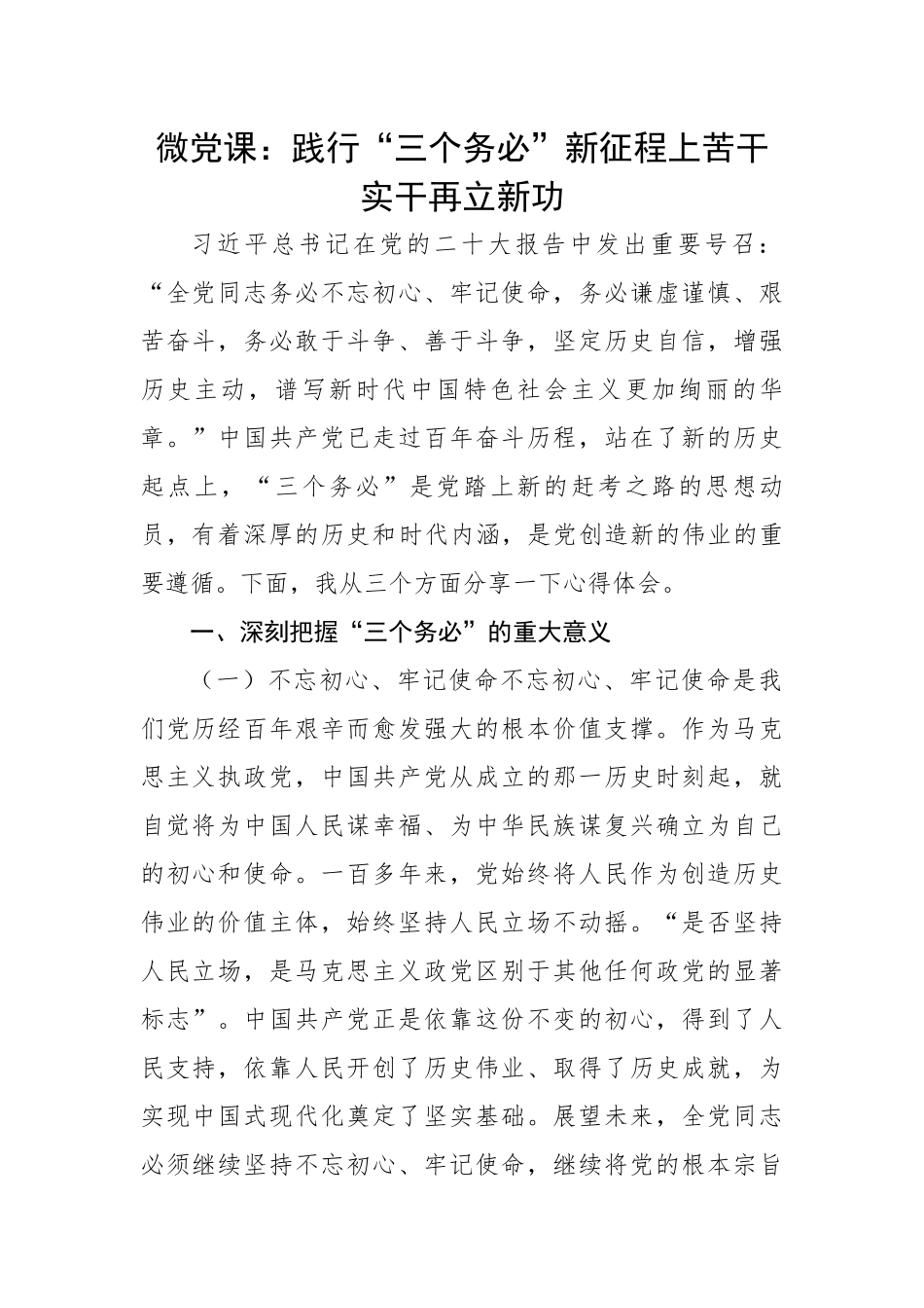 课：践行“三个务必”新征程上苦干实干再立新功.docx_第1页