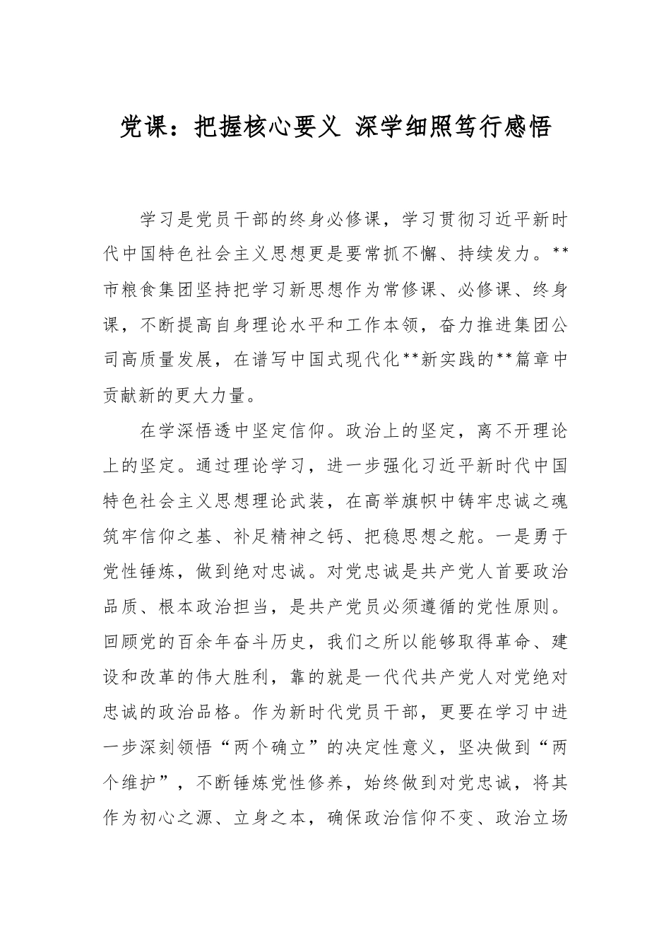 党课：把握核心要义 深学细照笃行感悟.docx_第1页