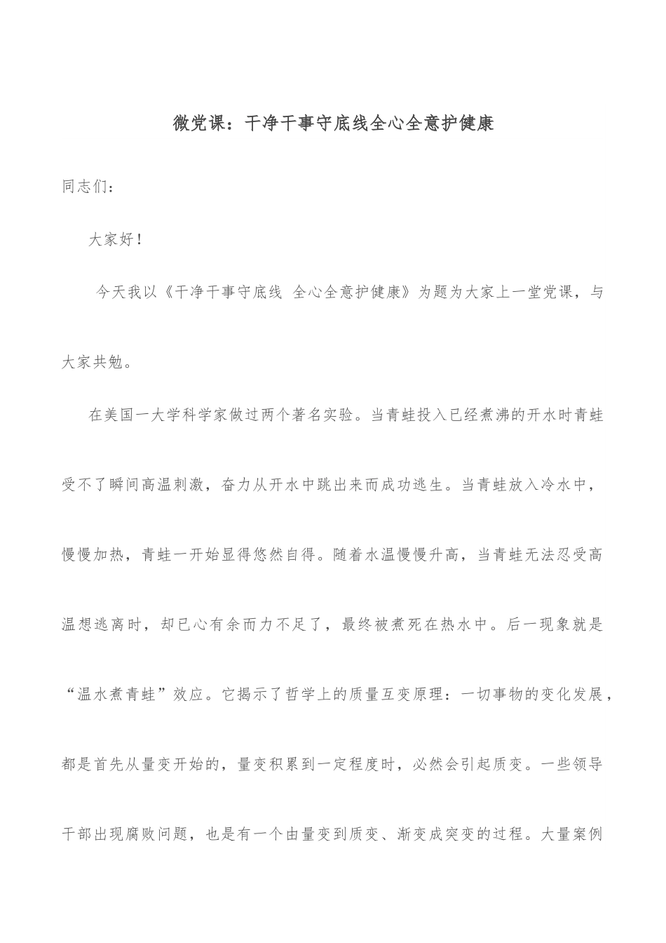 微党课：干净干事守底线全心全意护健康.docx_第1页