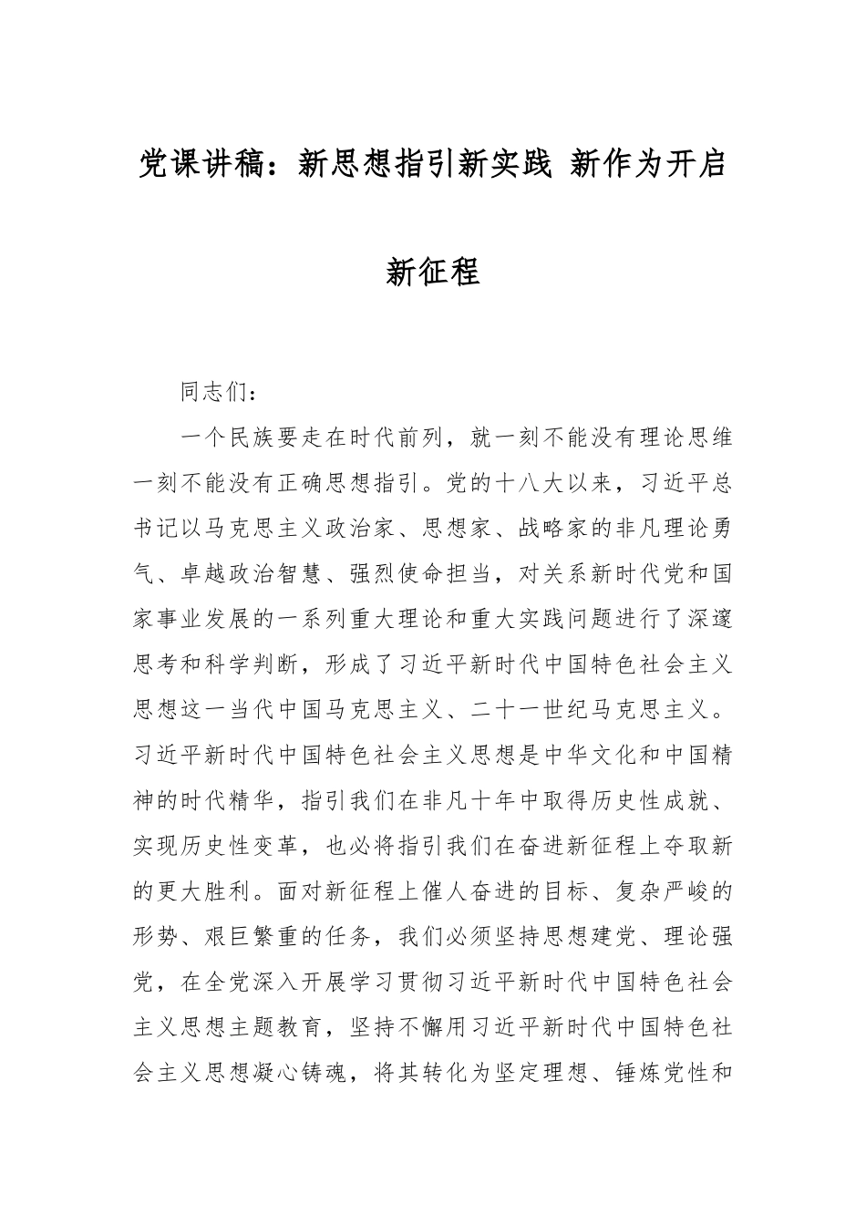 党课讲稿：新思想指引新实践 新作为开启新征程.docx_第1页