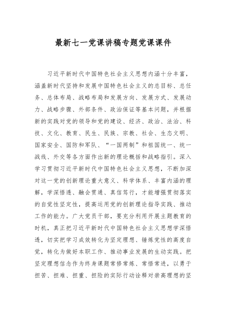 最新七一党课讲稿专题党课课件.docx_第1页