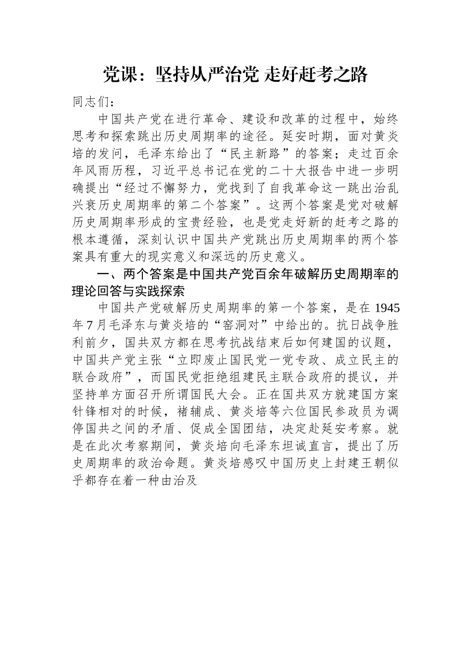 党课：坚持从严治党+走好赶考之路.docx_第1页