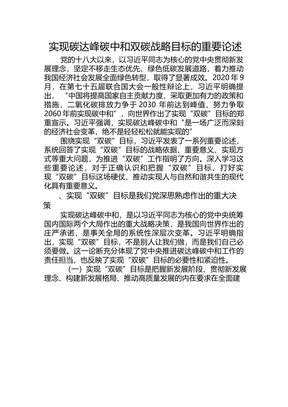 实现碳大峰碳中和双碳战略目标的重要论述主题党课.docx_第1页